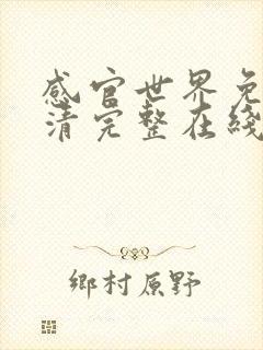 感官世界免费高清完整在线观看中文字幕