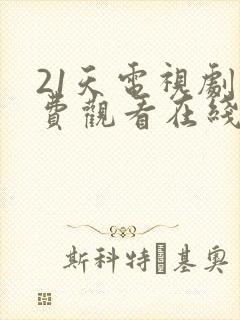 21天电视剧免费观看在线播放