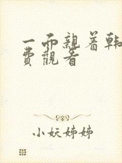 一面亲着韩剧免费观看封面