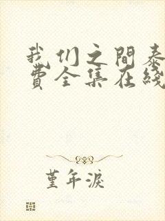 我们之间泰剧免费全集在线观看高清