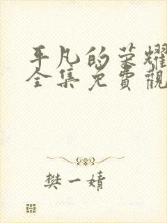 平凡的荣耀免费全集免费观看