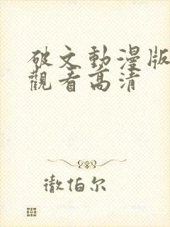 破文动漫版免费观看高清