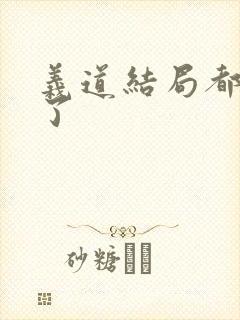 义道结局都谁死了