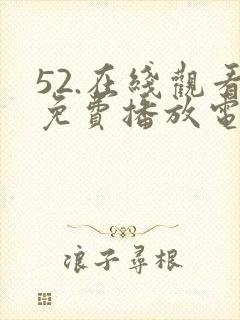 52.在线观看免费播放电视剧