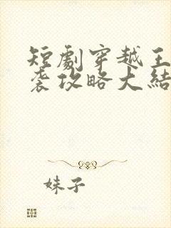 短剧穿越王妃逆袭攻略大结局封面