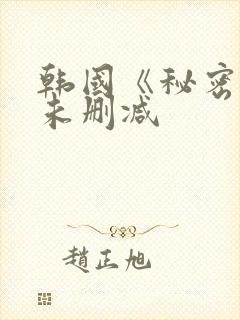 韩国《秘密爱》未删减