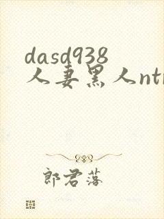 dasd938人妻黑人ntr让人妻秘书闷绝的黑