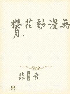 樱花动漫无颜之月.