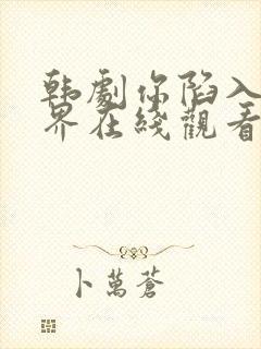 韩剧你陷入的世界在线观看