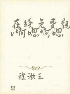 在线免费观看av啊嗯啊嗯