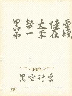 黑帮大佬爱上我第一季在线观看