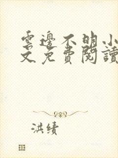 云边不明小说全文免费阅读