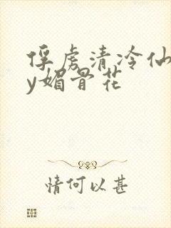 俘虏清冷仙司by媚骨花