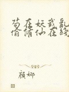 苟在妖武乱世偷偷修仙在线版