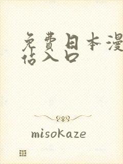 免费日本漫画网站入口封面