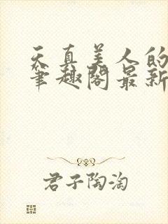 天真美人的雌堕笔趣阁最新章节列表封面