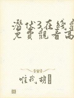 潜伏3在线观看免费观看高清封面