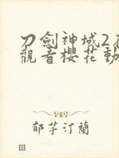 刀剑神域2在线观看樱花动漫封面