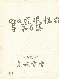 ova催眠性指导第6集封面