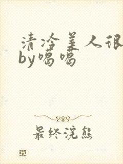 清冷美人很重欲by噶噶