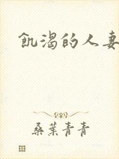 饥渴的人妻中字