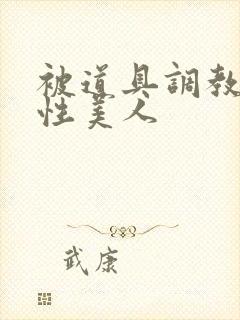 被道具调教的双性美人