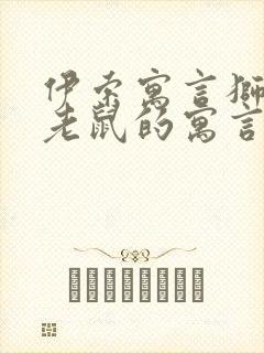 伊索寓言狮子和老鼠的寓言故事