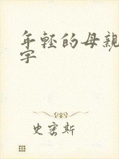 年轻的母亲1中字