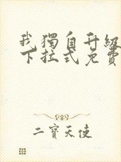 我独自升级漫画下拉式免费看封面