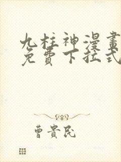 九柱神漫画全集免费下拉式阅读大树漫画脸