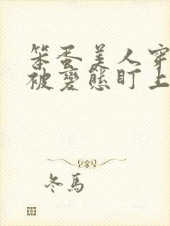 笨蛋美人穿书后被变态盯上