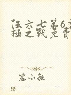 伍六七第6季终极之战免费观看