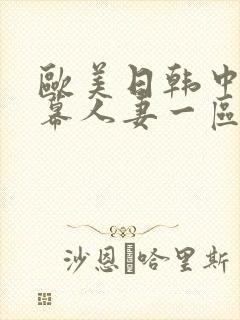 欧美日韩中文字幕人妻一区二区