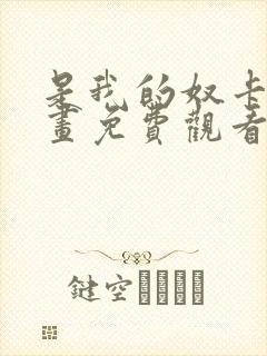 是我的奴卡赞漫画免费观看下拉式漫