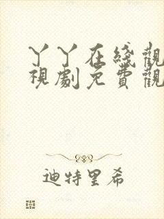 丫丫在线观看电视剧免费观看高清