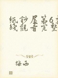 纸钞屋第6季在线观看完整版