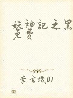 妖神记之黑狱篇免费