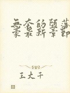 无奈的堕落陈天豪最新章节更新内容