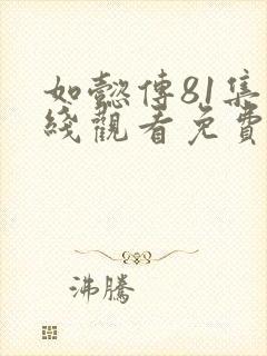 如懿传81集在线观看免费