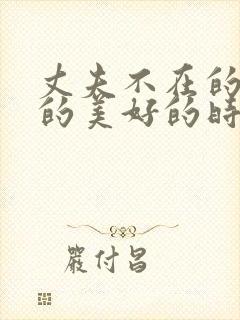 丈夫不在的午后的美好的时光hd封面