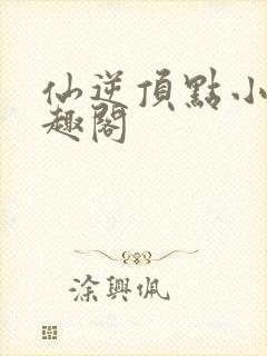 仙逆顶点小说笔趣阁