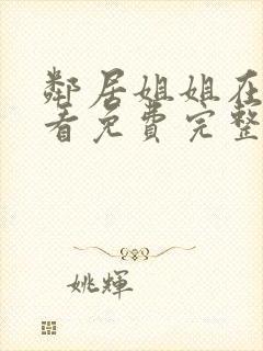 邻居姐姐在线观看免费完整版中字电视剧全集