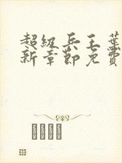 超级兵王叶谦最新章节免费阅读