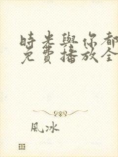 时光与你都很甜免费播放全集