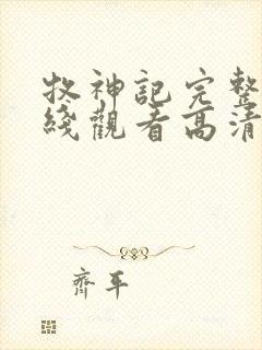 牧神记完整版在线观看高清