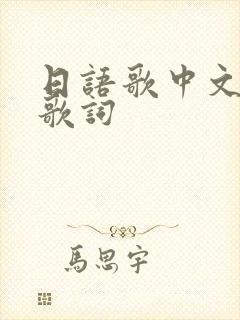 日语歌中文谐音歌词封面