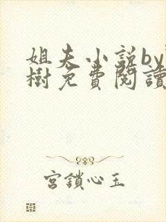 姐夫小说by野树免费阅读全文