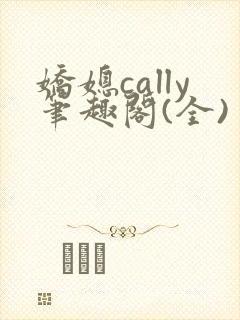 娇媳cally笔趣阁(全)封面