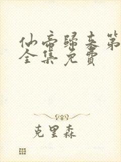 仙帝归来第一季全集免费