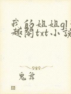 我的姐姐gl笔趣阁txt小说